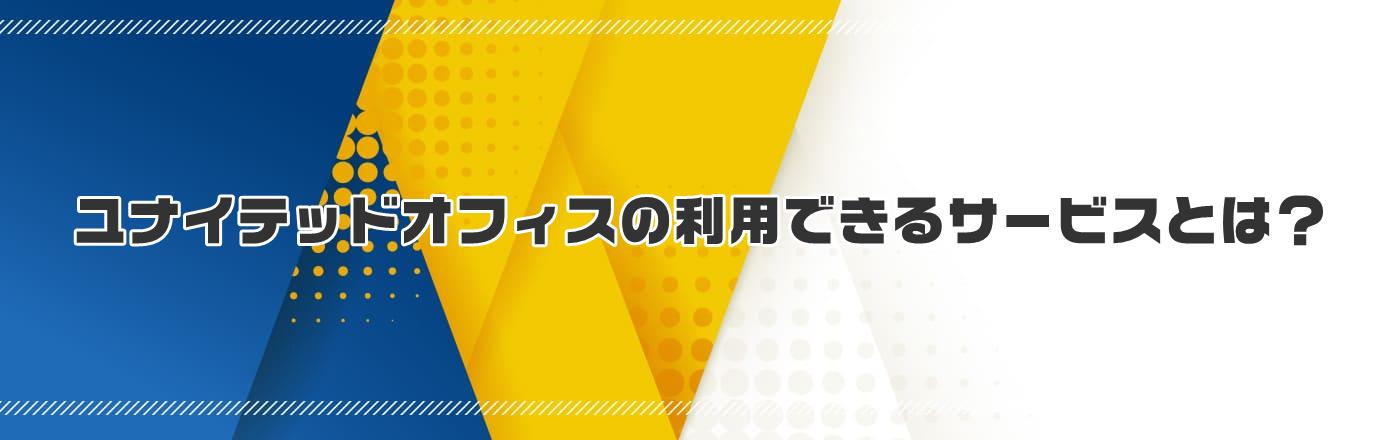 ユナイテッドオフィスの利用できるサービスとは?